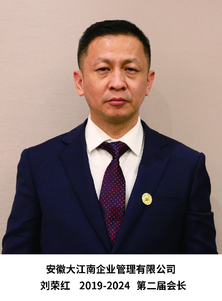 第二届会长-刘荣红