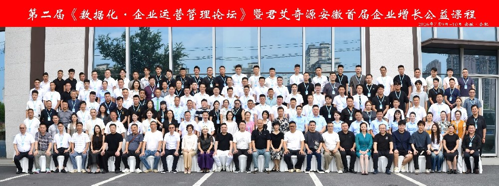 圆满落幕｜第二届《数据化·企业运营管理论坛》暨君艾奇源首届企业增长公益课赋能行业新发展
